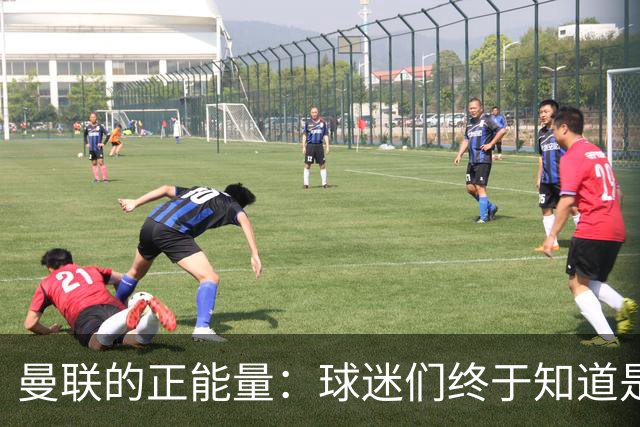 曼联的正能量：球迷们终于知道是清君侧，还是应该改朝换代了