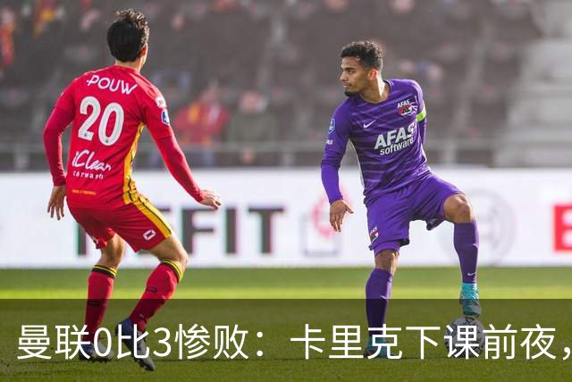曼联0比3惨败：卡里克下课前夜，球迷送温暖