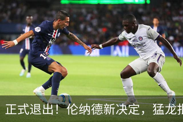 正式退出！伦纳德新决定，猛龙批准