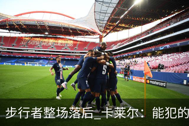 步行者整场落后 卡莱尔：能犯的各类失误 我们差不多全都犯了