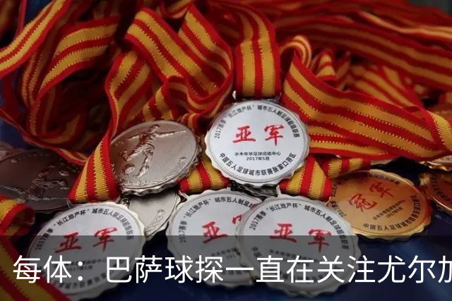 每体：巴萨球探一直在关注尤尔加登22岁挪威中场博-赫格兰