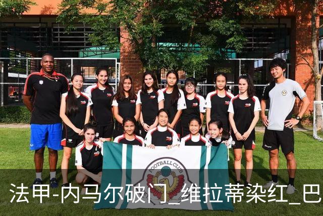 法甲-内马尔破门 维拉蒂染红 巴黎主场遭绝平1-1