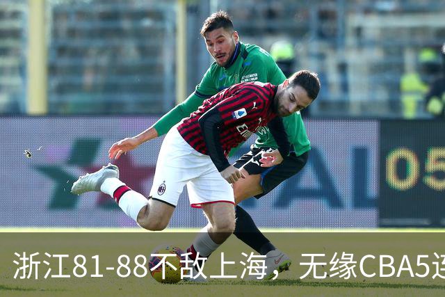 浙江81-88不敌上海，无缘CBA5连胜，上海3连胜，古德温32分8板7助