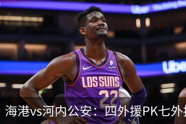 海港vs河内公安：四外援PK七外援；武磊、蒯纪闻首发