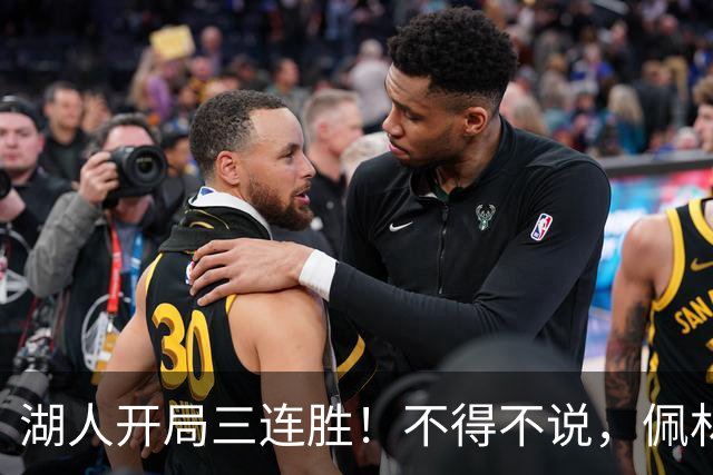 湖人开局三连胜！不得不说，佩林卡是最大功臣