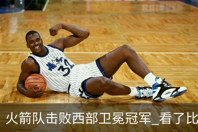 火箭队击败西部卫冕冠军 看了比赛都知道，最大功臣不是申京杜兰特