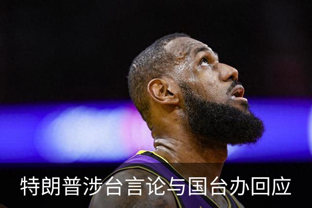 特朗普涉台言论与国台办回应