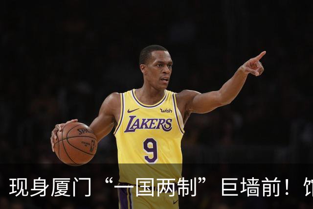 现身厦门“一国两制”巨墙前！馆长谈台湾光复：盼两岸共同繁荣