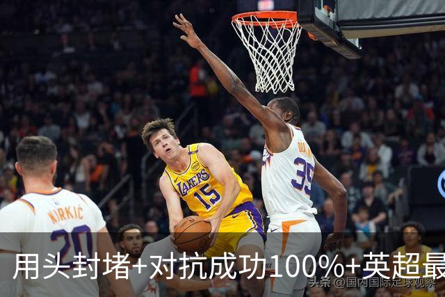用头封堵+对抗成功100%+英超最佳 球迷喊话阿劳霍转正