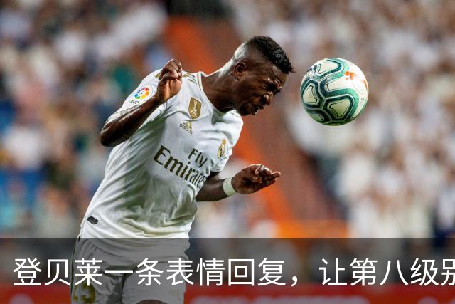 登贝莱一条表情回复，让第八级别球队“蹭”上了金球奖红毯