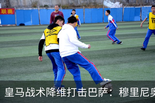 皇马战术降维打击巴萨：穆里尼奥弹性防守致胜