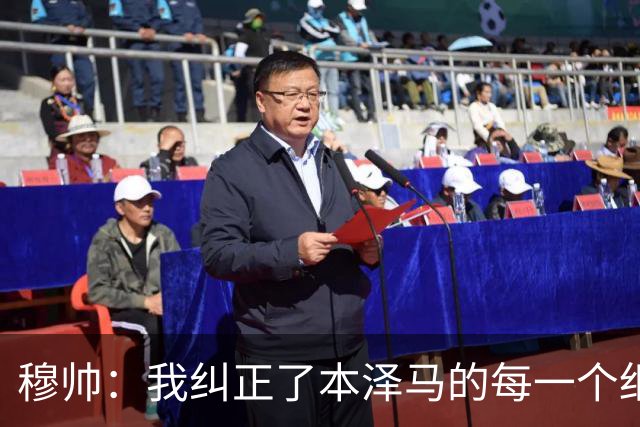 穆帅：我纠正了本泽马的每一个细节 包括1公斤的体重
