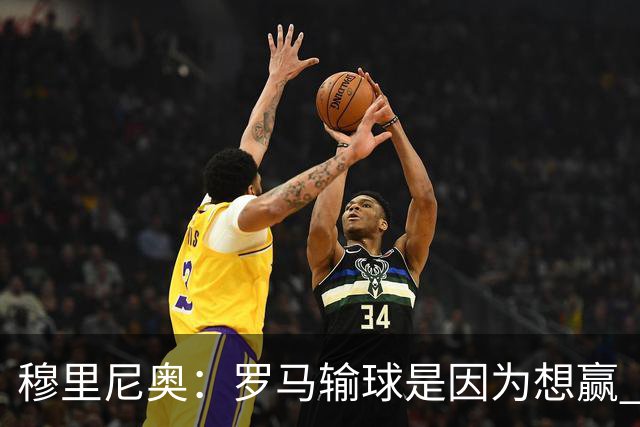 穆里尼奥：罗马输球是因为想赢 为女王去世感到悲伤