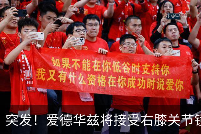 突发！爱德华兹将接受右膝关节镜手术 预计缺席俩月