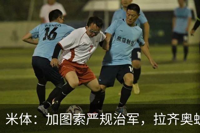 米体：加图索严规治军，拉齐奥蜕变巨轮