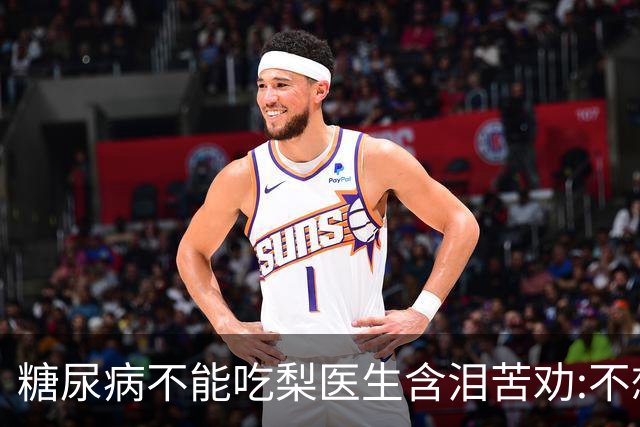 糖尿病不能吃梨?医生含泪苦劝:不想血糖失控，少吃这6种水果