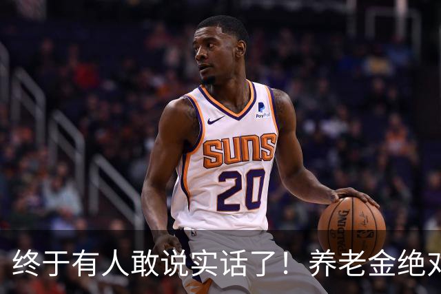 终于有人敢说实话了！养老金绝对不允许走向“强者通吃”