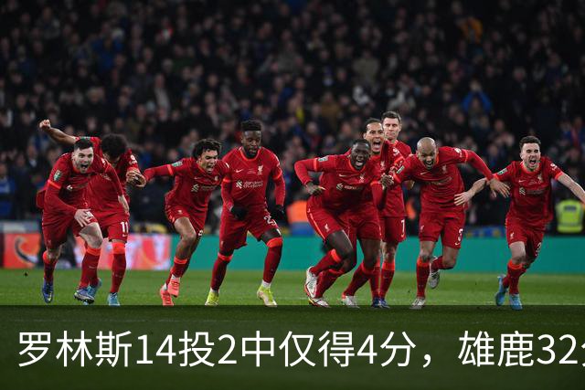 罗林斯14投2中仅得4分，雄鹿32分惨败火箭