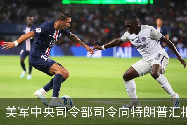 美军中央司令部司令向特朗普汇报对伊朗军事选项