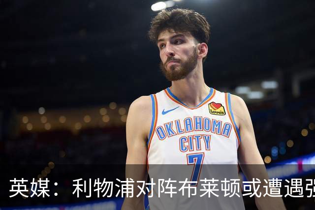 英媒：利物浦对阵布莱顿或遭遇强风，阵风时速最高可达80公里