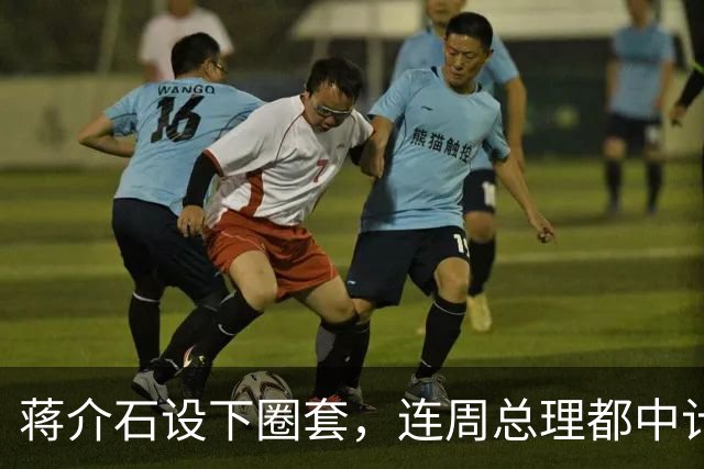 蒋介石设下圈套，连周总理都中计，只有毛主席保持清醒，成功破解