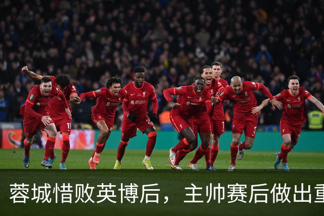 蓉城惜败英博后，主帅赛后做出重要决定，让球迷直言意外