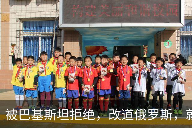 被巴基斯坦拒绝，改道俄罗斯，就好了？没那么简单，赖清德被打脸