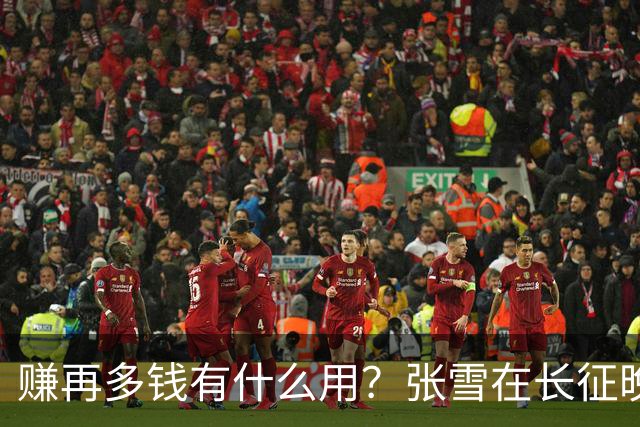 赚再多钱有什么用？张雪在长征晚会上的发言，给企业家们上了一课