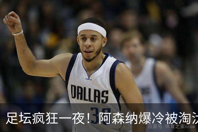 足坛疯狂一夜！阿森纳爆冷被淘汰，多特惊险绝杀，拉齐奥登顶意甲