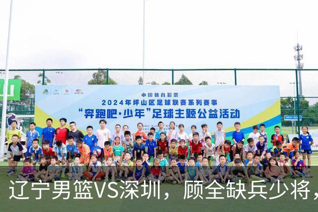 辽宁男篮VS深圳，顾全缺兵少将，乌戈等来完全体，付豪领跑数据榜