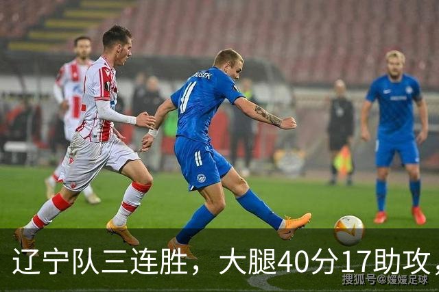 辽宁队三连胜，大腿40分17助攻，赵继伟缺战李虎翼末节10分