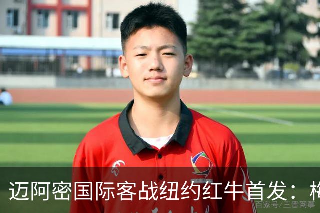 迈阿密国际客战纽约红牛首发：梅西替补，苏牙卡塞米罗德保罗先发
