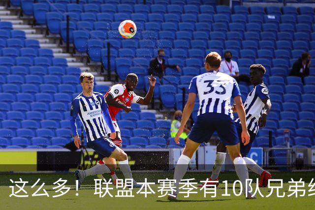 这么多！联盟本赛季有10队兄弟组合：阿门/奥萨尔+大小瓦兄弟领衔