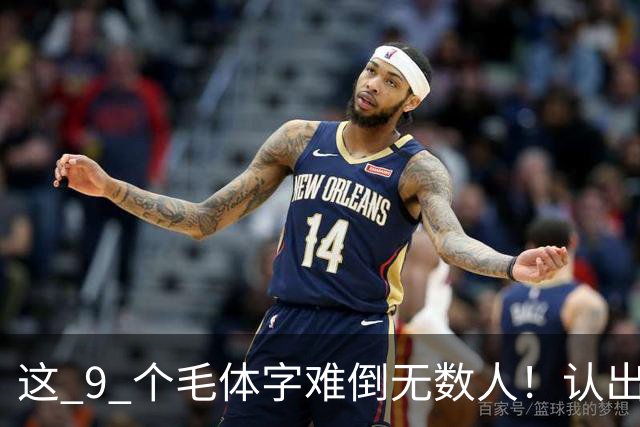 这 9 个毛体字难倒无数人！认出 5 个算你厉害，全认出来的是真行家！