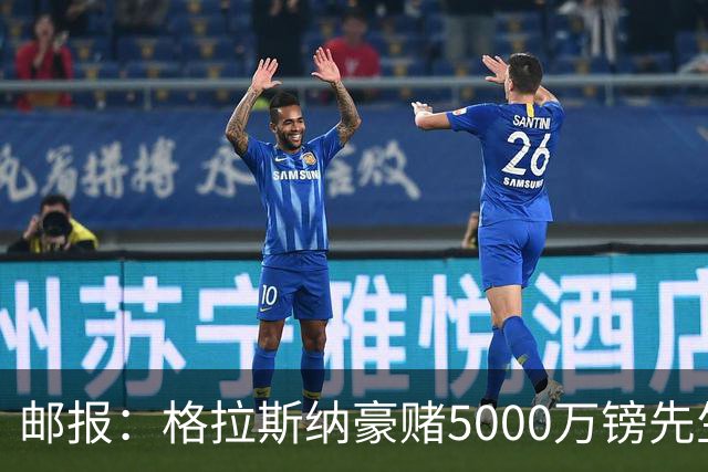 邮报：格拉斯纳豪赌5000万镑先生德拉普，但7场1球和预期相去甚远