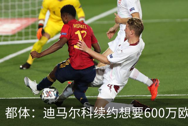 都体：迪马尔科续约想要600万欧，国米愿意提供500万欧加奖金