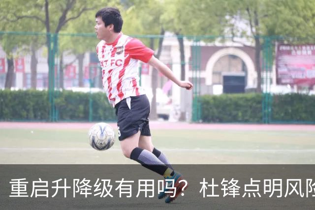 重启升降级有用吗？杜锋点明风险，把希望寄托外援真的靠谱吗？