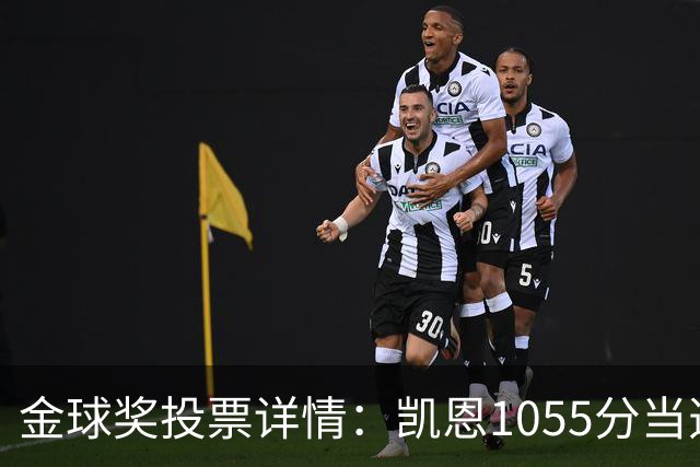 金球奖投票详情：凯恩1055分当选！仅领先28分 亚马尔881分
