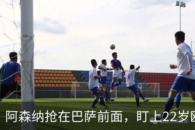 阿森纳抢在巴萨前面，盯上22岁欧冠戴帽前锋