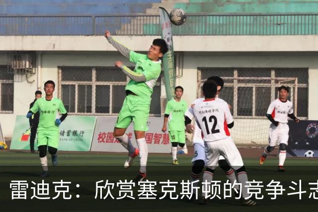 雷迪克：欣赏塞克斯顿的竞争斗志 我们有成为顶级防守强队的潜力