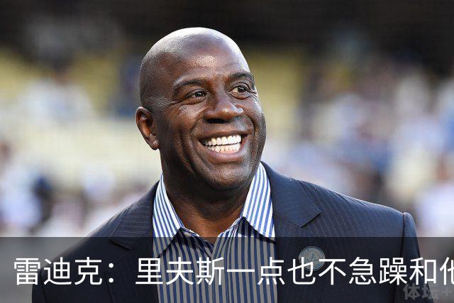 雷迪克：里夫斯一点也不急躁&他只专注于比赛本身 结果就是好证明