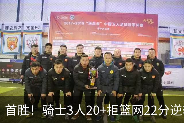 首胜！骑士3人20+拒篮网22分逆转 哈登8中1准三双米切尔22分