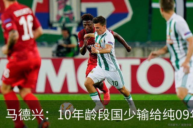 马德兴：10年龄段国少输给纯09年龄段阿联酋，能否出线看末轮赛果