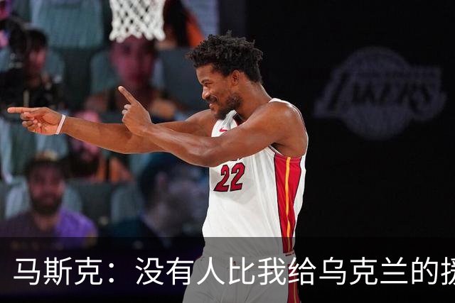 马斯克：没有人比我给乌克兰的援助更多，愿你们下地狱