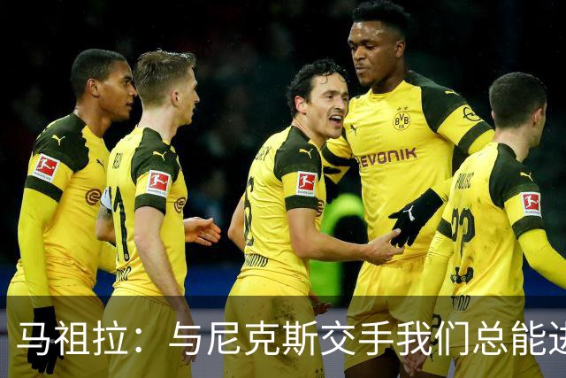 马祖拉：与尼克斯交手我们总能进步 因为他们是非常出色的球队