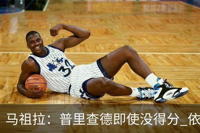 马祖拉：普里查德即使没得分 依然能对胜利产生重大影响