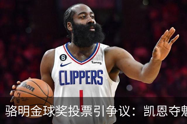 骆明金球奖投票引争议：凯恩夺魁梅西第五背后的逻辑