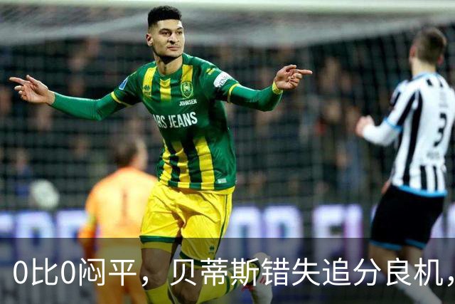 0比0闷平，贝蒂斯错失追分良机，距皇马仍差1分