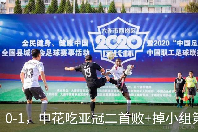 0-1，申花吃亚冠二首败+掉小组第3！邪门：中超big3本轮1平2负