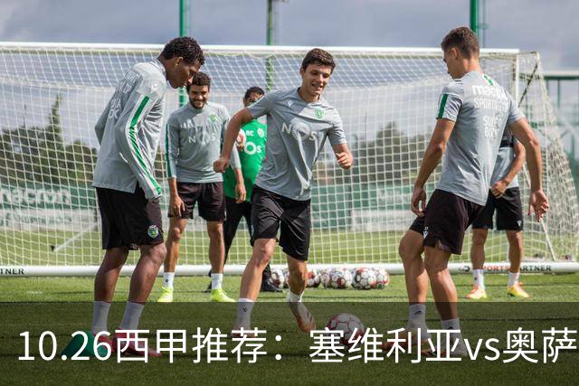 10.26西甲推荐：塞维利亚vs奥萨苏纳